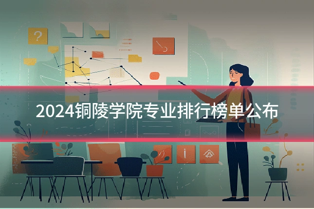 2024铜陵学院专业排行榜单公布