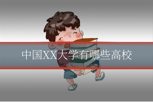 中国XX大学有哪些高校
