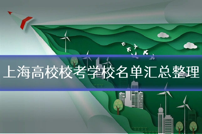 上海高校校考学校名单汇总整理
