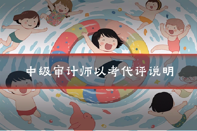 中级审计师以考代评说明