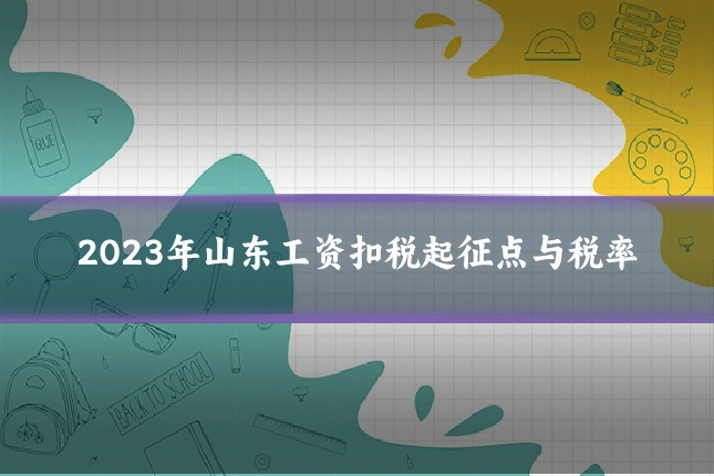 2023年山东工资扣税起征点与税率
