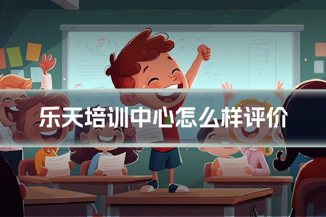 乐天培训中心怎么样评价