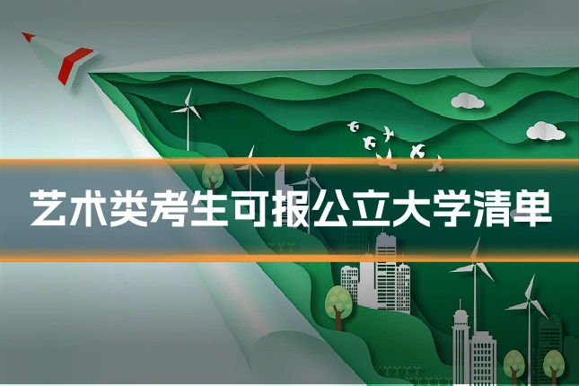 艺术类考生可报公立大学清单