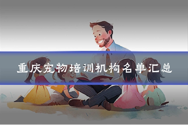 重庆宠物培训机构名单汇总