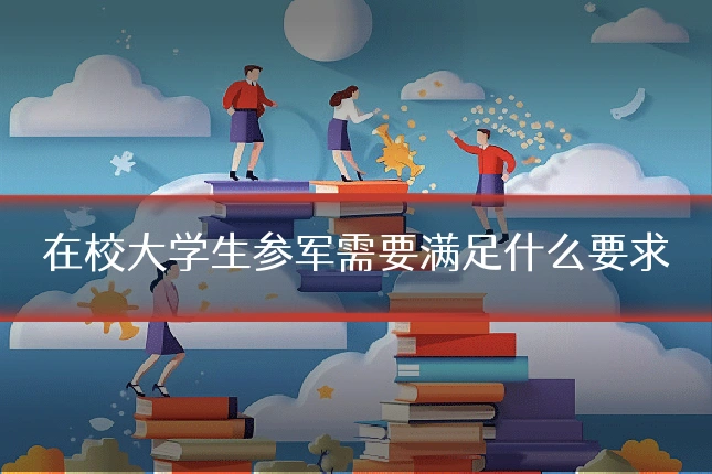 在校大学生参军需要满足什么要求