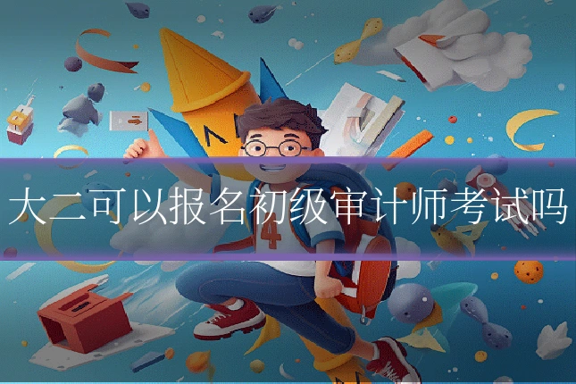 大二可以报名初级审计师考试吗