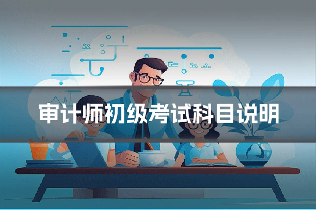 审计师初级考试科目说明