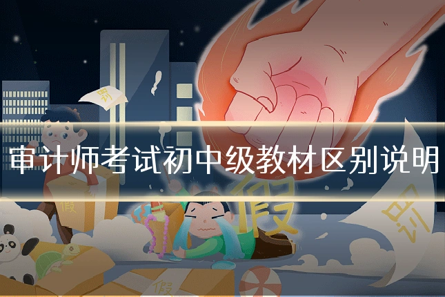 审计师考试初中级教材区别说明