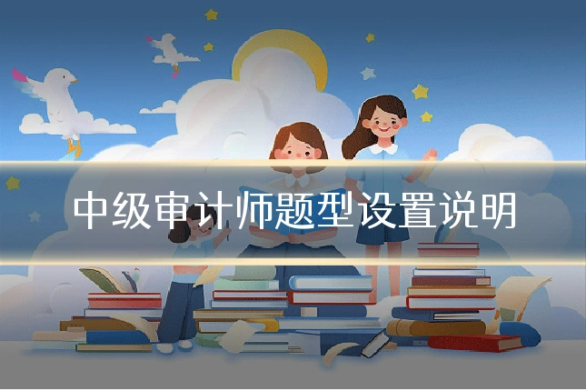 中级审计师题型设置说明