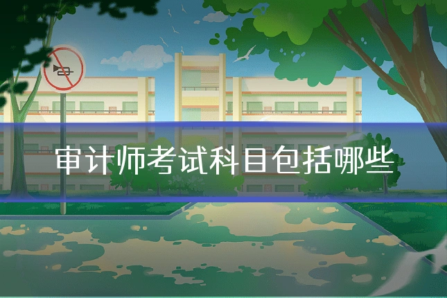 审计师考试科目包括哪些