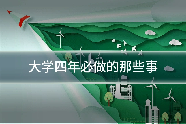 大学四年必做的那些事