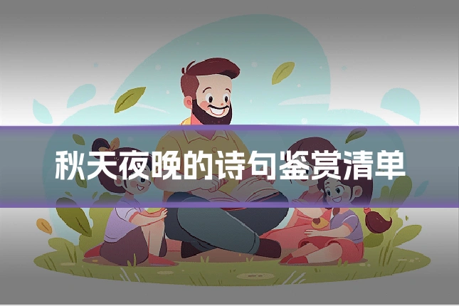 秋天夜晚的诗句鉴赏清单