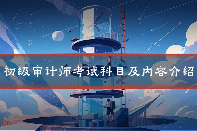 初级审计师考试科目及内容介绍