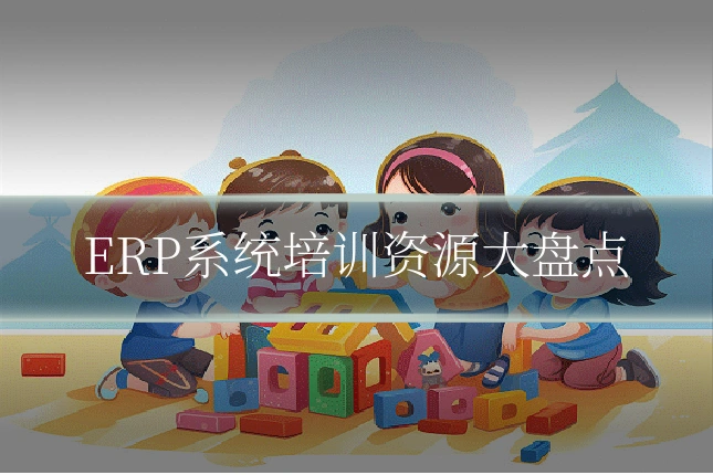 ERP系统培训资源大盘点
