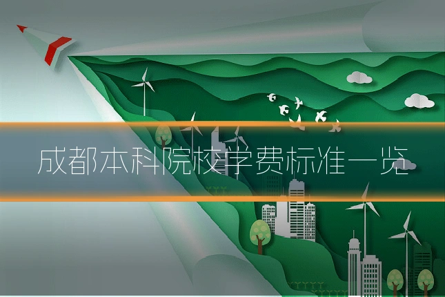 成都本科院校学费标准一览