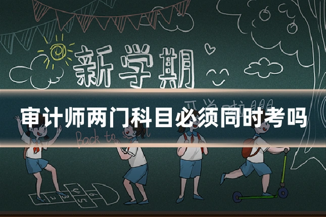 审计师两门科目必须同时考吗
