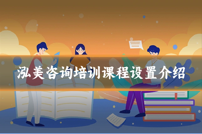 泓美咨询培训课程设置介绍
