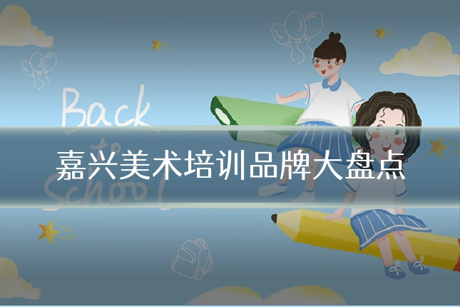 嘉兴美术培训品牌大盘点