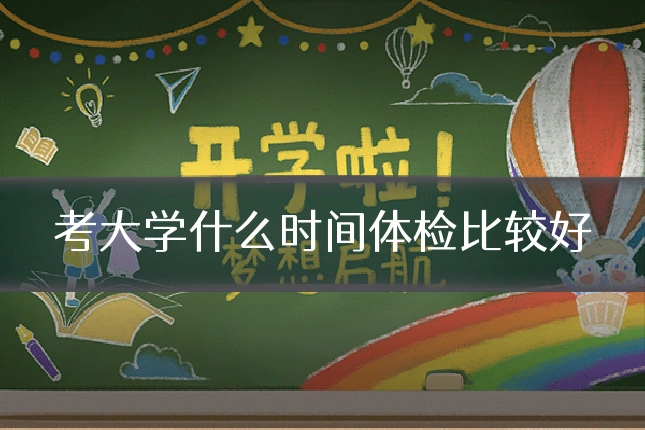 考大学什么时间体检比较好
