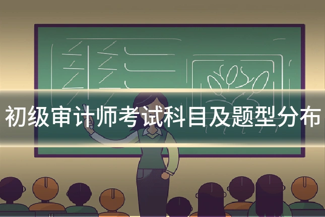 初级审计师考试科目及题型分布