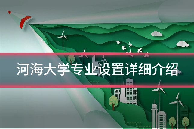 河海大学专业设置详细介绍