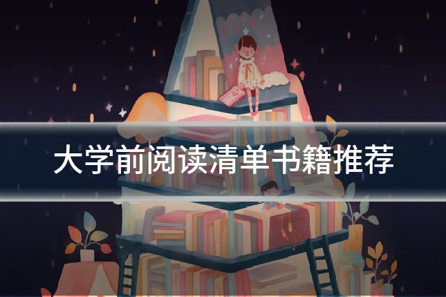 大学前阅读清单书籍推荐