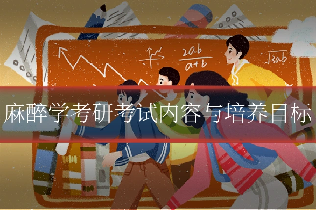 麻醉学考研考试内容与培养目标