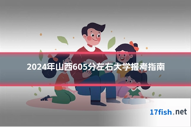 2024年山西605分左右大学报考指南