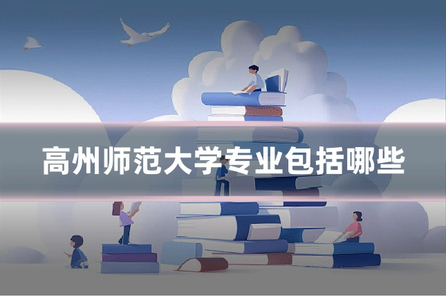 高州师范大学专业包括哪些