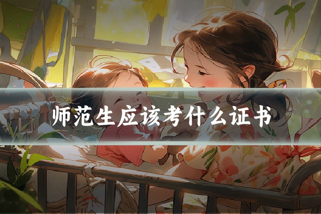师范生应该考什么证书