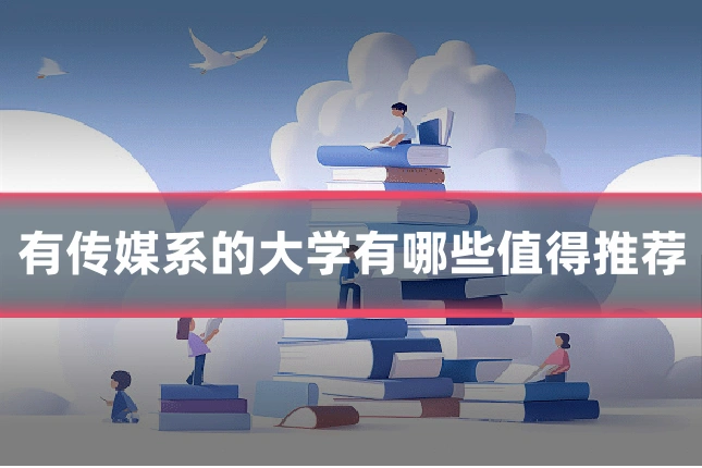有传媒系的大学有哪些值得推荐