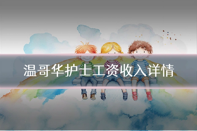 温哥华护士工资收入详情