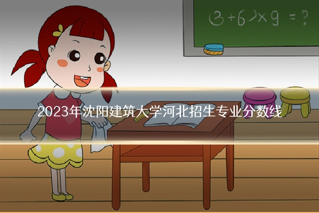 2023年沈阳建筑大学河北招生专业分数线