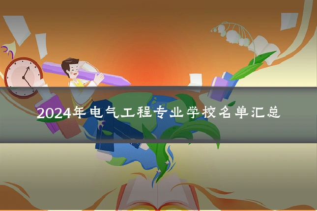 2024年电气工程专业学校名单汇总