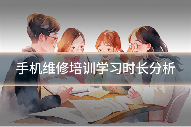 手机维修培训学习时长分析