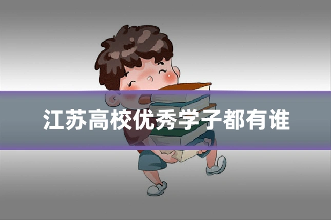 江苏高校优秀学子都有谁