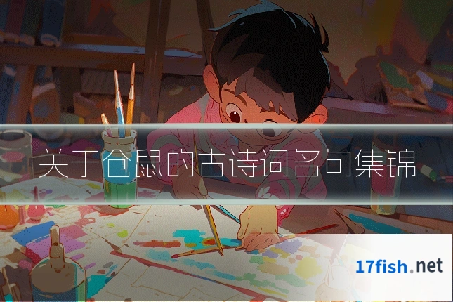 关于仓鼠的古诗词名句集锦