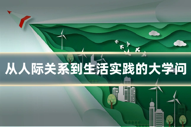 从人际关系到生活实践的大学问