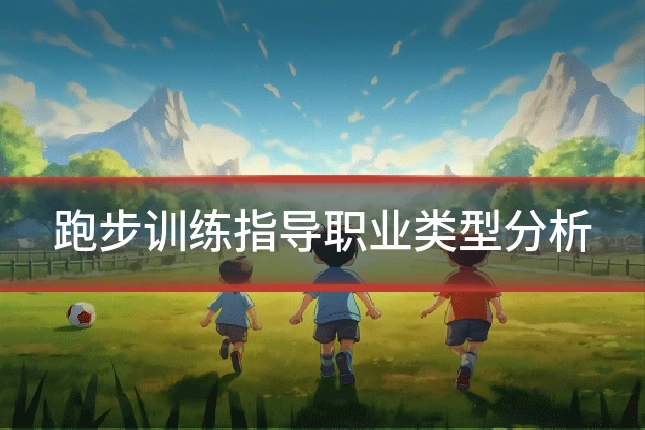 跑步训练指导职业类型分析