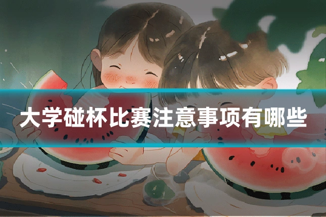 大学碰杯比赛注意事项有哪些