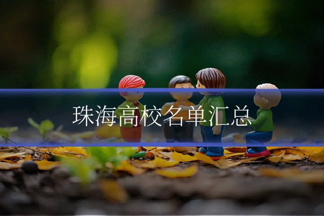 珠海高校名单汇总