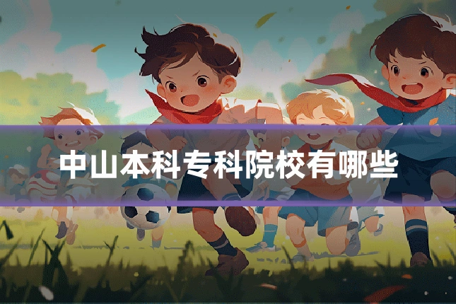 中山本科专科院校有哪些