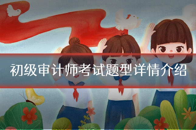 初级审计师考试题型详情介绍