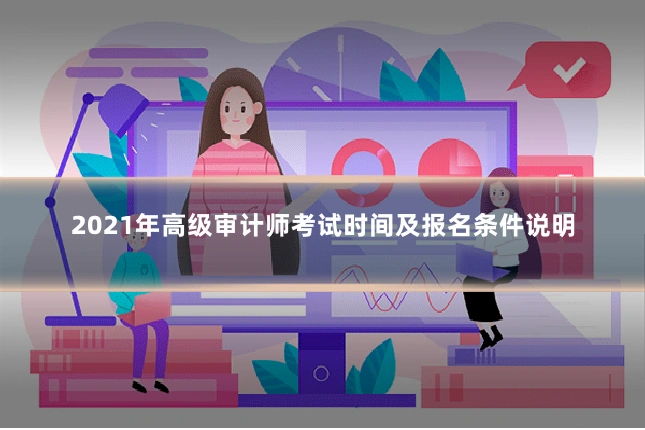 2021年高级审计师考试时间及报名条件说明