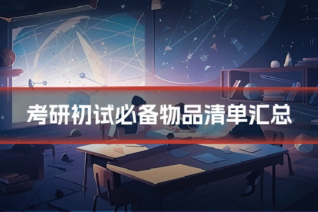 考研初试必备物品清单汇总