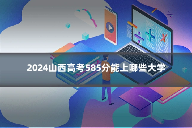 2024山西高考585分能上哪些大学