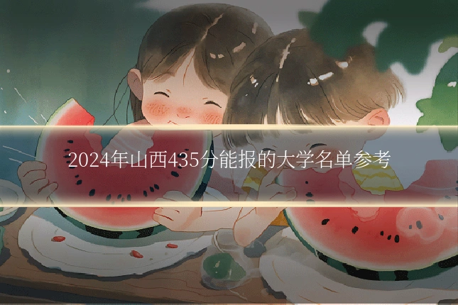 2024年山西435分能报的大学名单参考