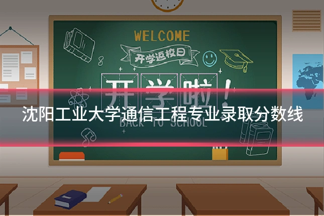 沈阳工业大学通信工程专业录取分数线