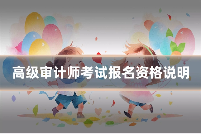 高级审计师考试报名资格说明