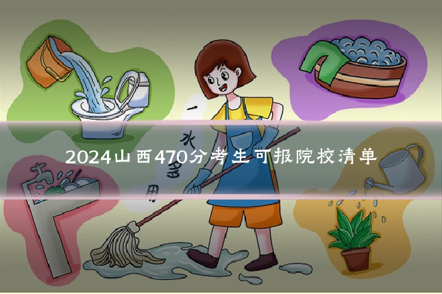 2024山西470分考生可报院校清单